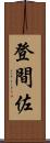 登間佐 Scroll