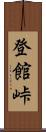 登館峠 Scroll