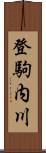 登駒内川 Scroll