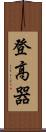 登高器 Scroll