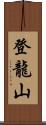 登龍山 Scroll