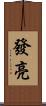 發亮 Scroll