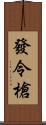 發令槍 Scroll