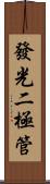 發光二極管 Scroll