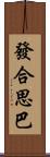 發合思巴 Scroll