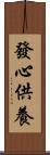 發心供養 Scroll
