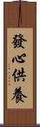 發心供養 Scroll