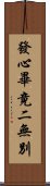 發心畢竟二無別 Scroll