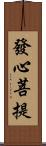 發心菩提 Scroll