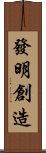 發明創造 Scroll