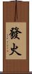 發火 Scroll