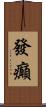 發癲 Scroll