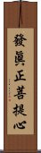 發眞正菩提心 Scroll