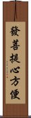 發菩提心方便 Scroll