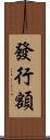 發行額 Scroll