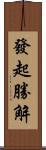 發起勝解 Scroll