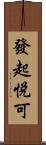 發起悅可 Scroll