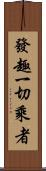 發趣一切乘者 Scroll