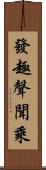 發趣聲聞乘 Scroll