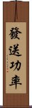 發送功率 Scroll