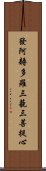 發阿耨多羅三藐三菩提心 Scroll