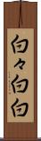 白々 Scroll