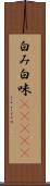 白み Scroll