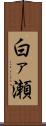 白ァ瀬 Scroll