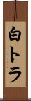 白トラ Scroll