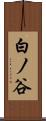 白ノ谷 Scroll