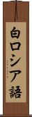 白ロシア語 Scroll