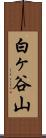 白ヶ谷山 Scroll