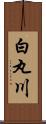 白丸川 Scroll