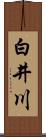 白井川 Scroll