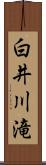 白井川滝 Scroll