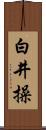 白井操 Scroll