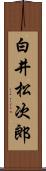 白井松次郎 Scroll