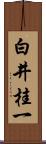 白井桂一 Scroll