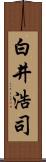 白井浩司 Scroll