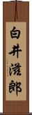 白井滋郎 Scroll