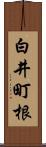 白井町根 Scroll