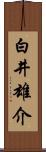 白井雄介 Scroll