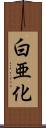 白亜化 Scroll