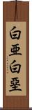 白亜 Scroll