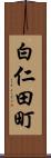 白仁田町 Scroll