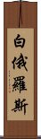 白俄羅斯 Scroll