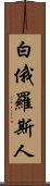 白俄羅斯人 Scroll