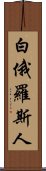 白俄羅斯人 Scroll