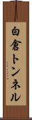 白倉トンネル Scroll
