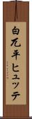 白兀平ヒュッテ Scroll